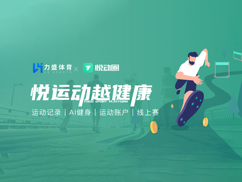 BG大游体育旗下悦动天下“悦动全民健身平台”入选2022年度智能体育典型案例