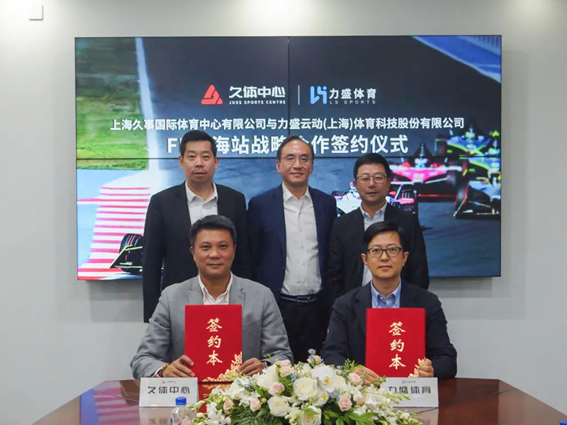久体中心&BG大游体育签署FE上海站战略合作签约仪式